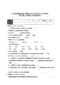 山东省威海市崖子镇岛子区小学2023-2024学年四年级上学期12月测试数学(1)