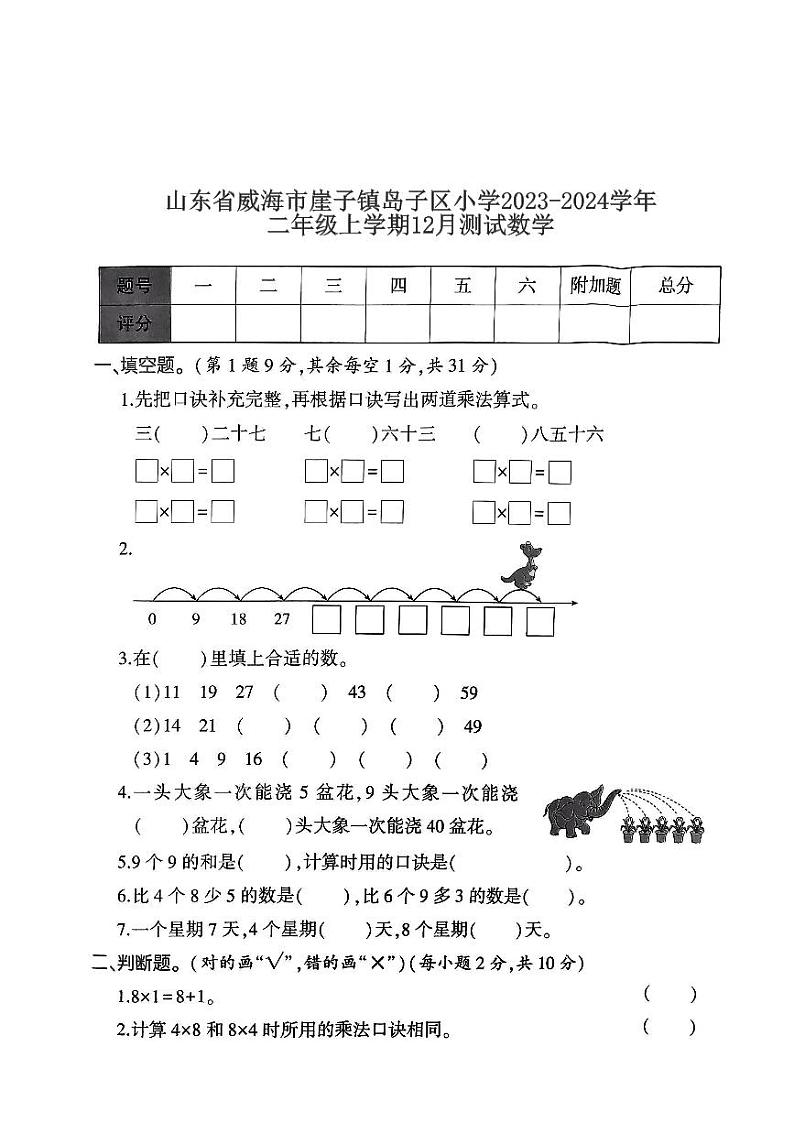山东省威海市崖子镇岛子区小学2023-2024学年二年级上学期12月测试数学(1)01