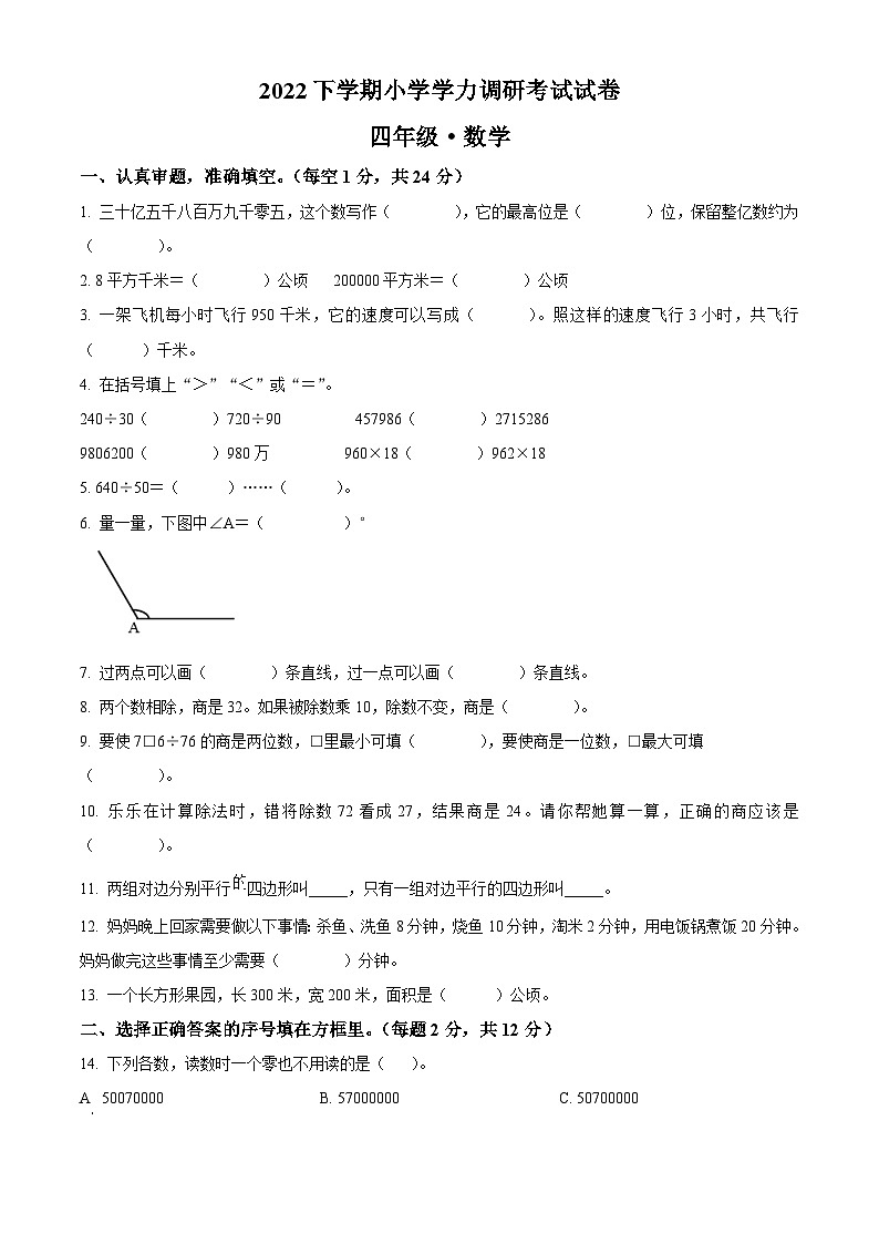2022-2023学年湖南省湘潭市湘潭县人教版四年级上册期末考试数学试卷第1页