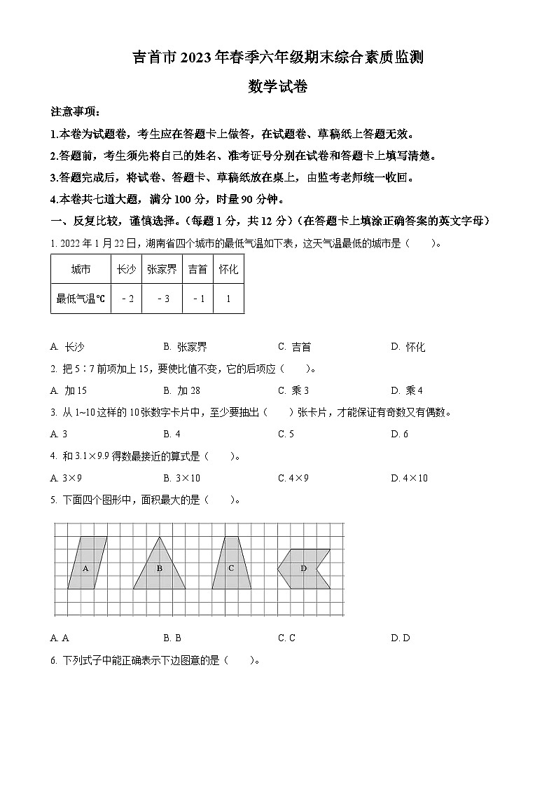 2022-2023学年湖南省湘西土家族苗族自治州吉首市人教版六年级下册期末测试数学试卷第1页