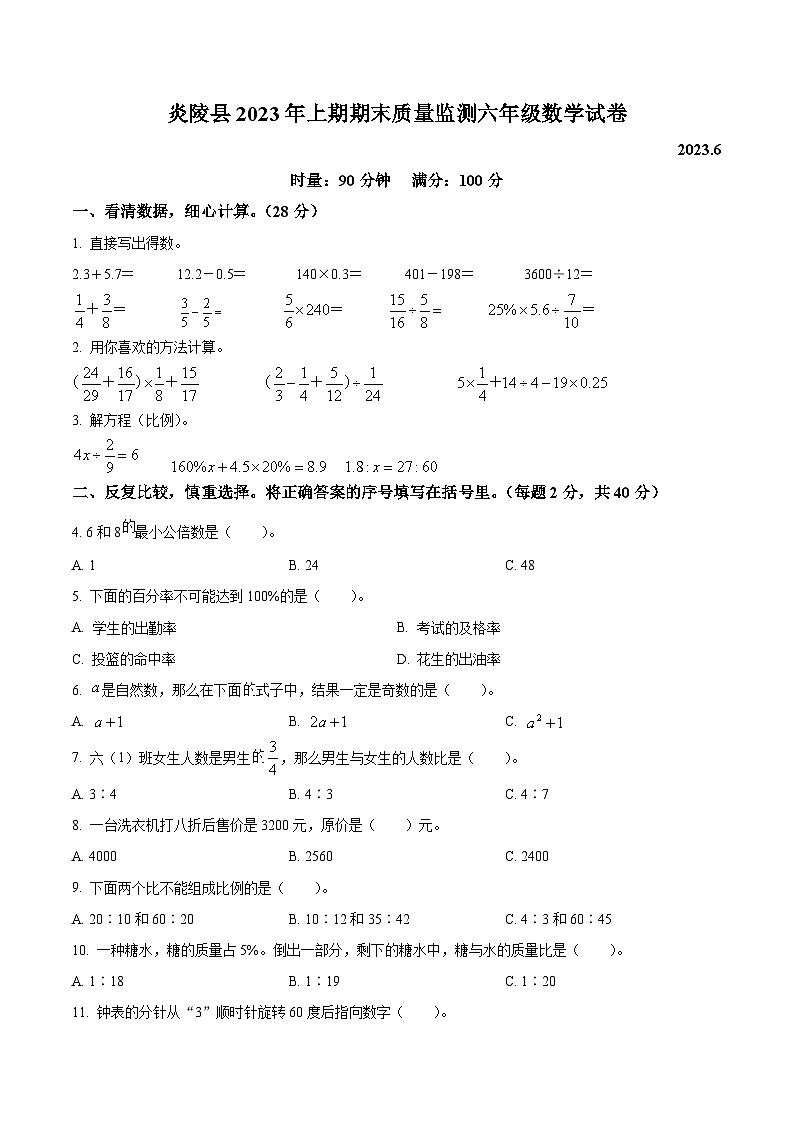 2022-2023学年湖南省株洲市炎陵县人教版六年级下册期末测试数学试卷01