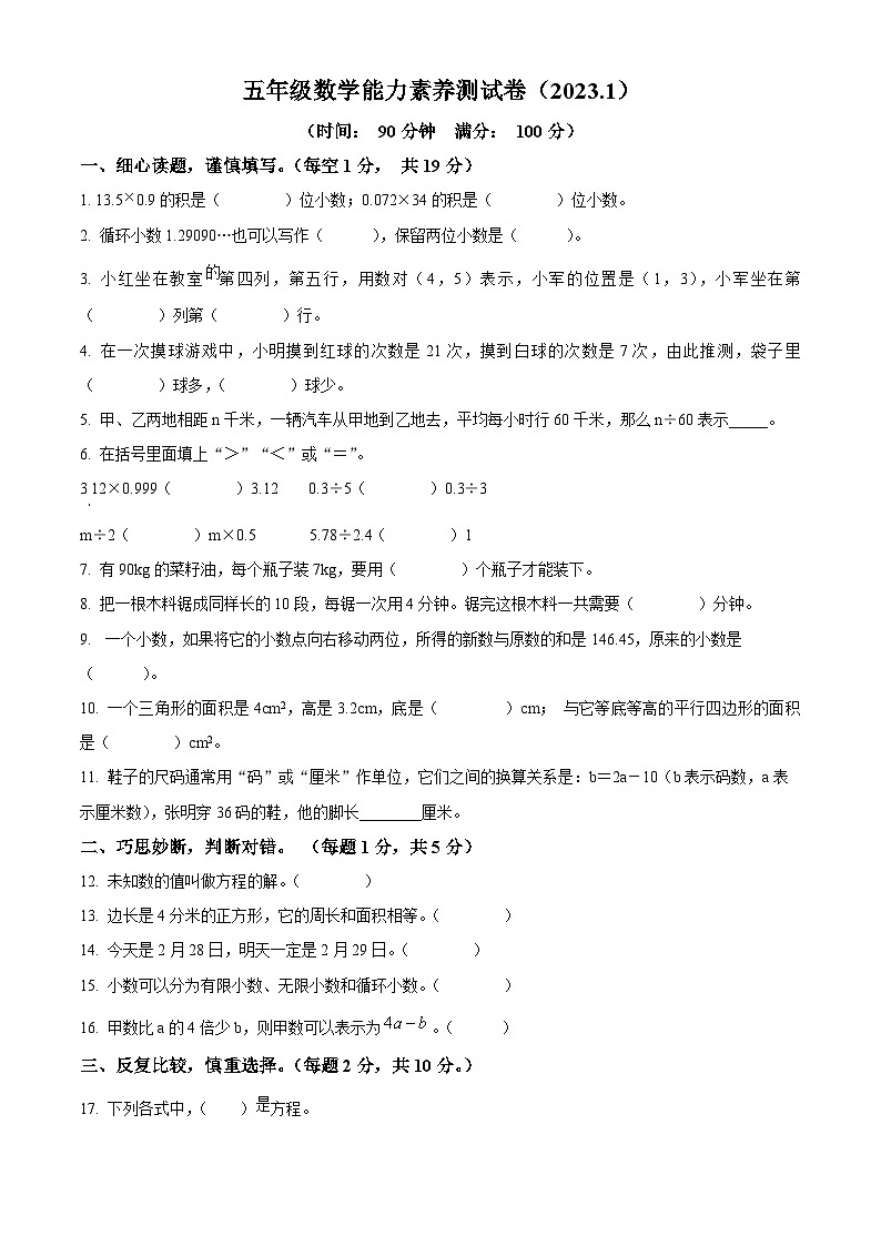 2022-2023学年湖南省株洲市炎陵县人教版五年级上册期末能力素养测试数学试卷第1页