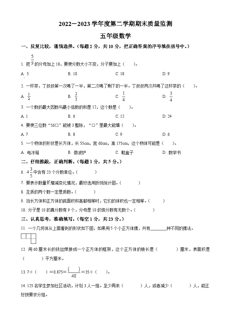 2022-2023学年吉林省吉林市舒兰市人教版五年级下册期末测试数学试卷01