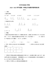 2022-2023学年江苏省苏州市姑苏区苏州市实验小学苏教版五年级下册期末测试数学试卷