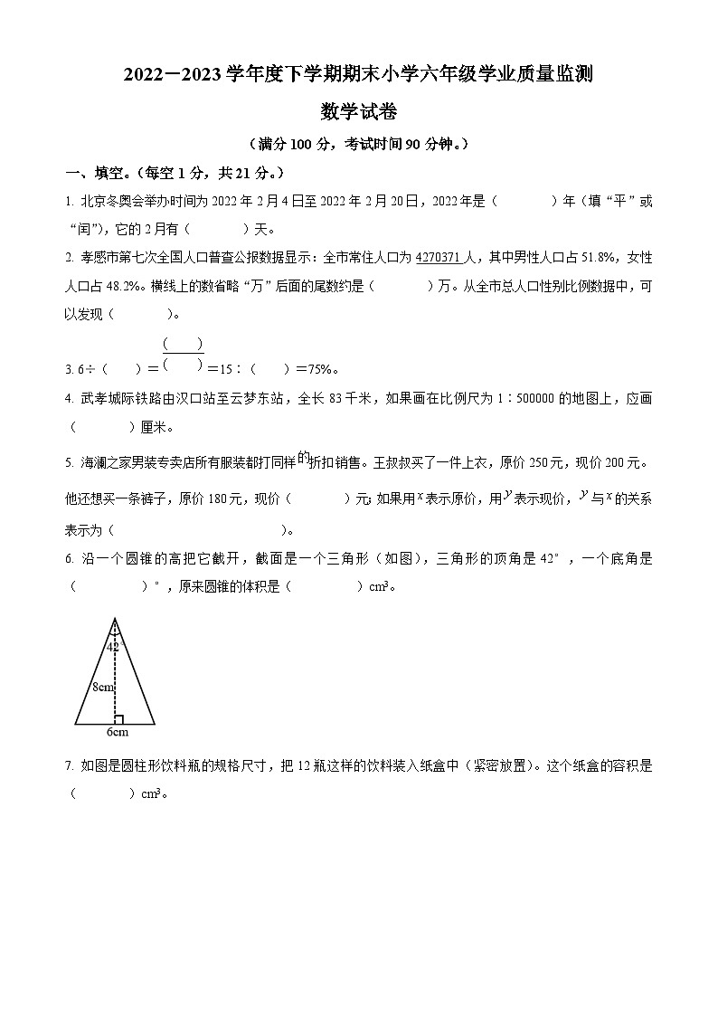 2022-2023学年湖北省孝感市应城市人教版六年级下册期末学业质量监测数学试卷第1页