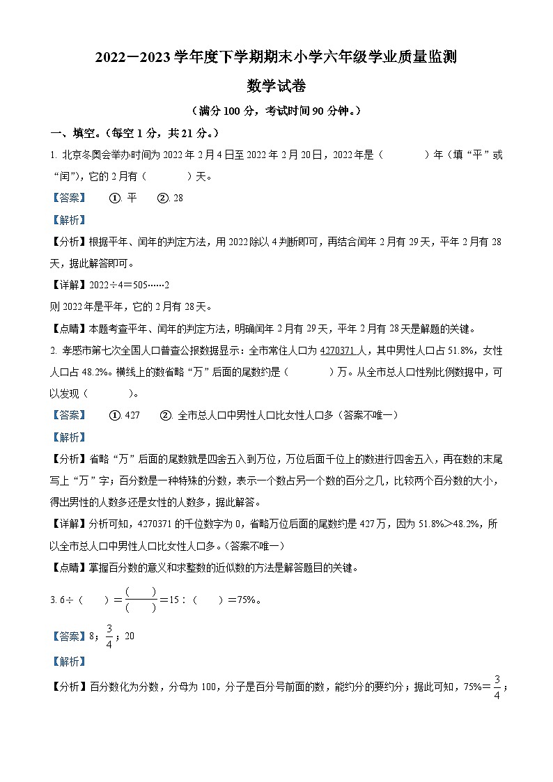 2022-2023学年湖北省孝感市应城市人教版六年级下册期末学业质量监测数学试卷答案第1页