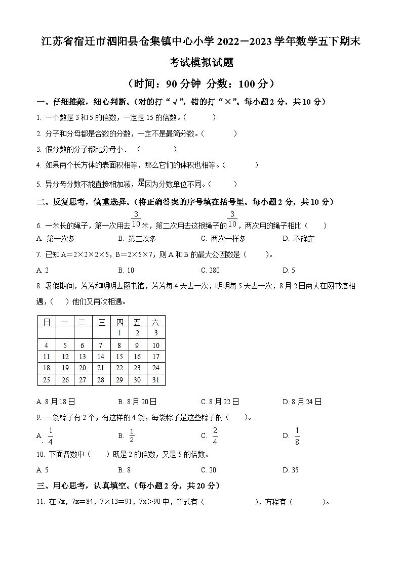 2022-2023学年江苏省宿迁市泗阳县仓集镇中心小学苏教版五年级下册期末模拟测试数学试卷01