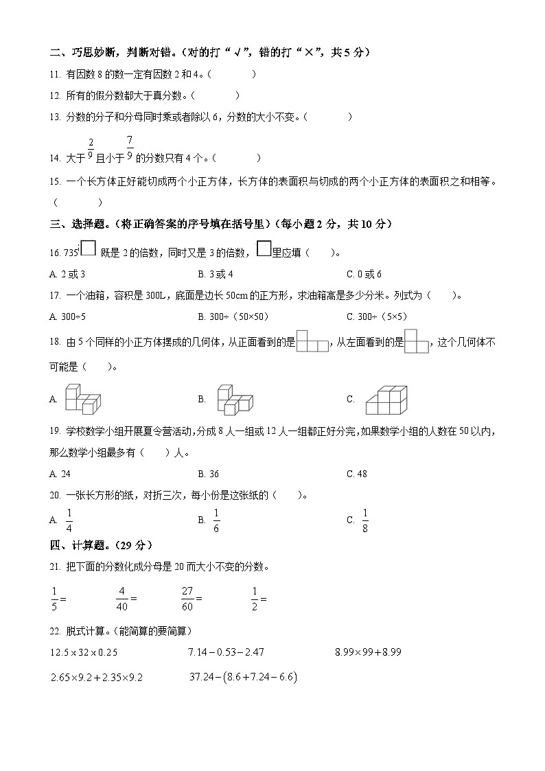 2022-2023学年江西省上饶市余干县人教版五年级下册期中测试数学试卷02