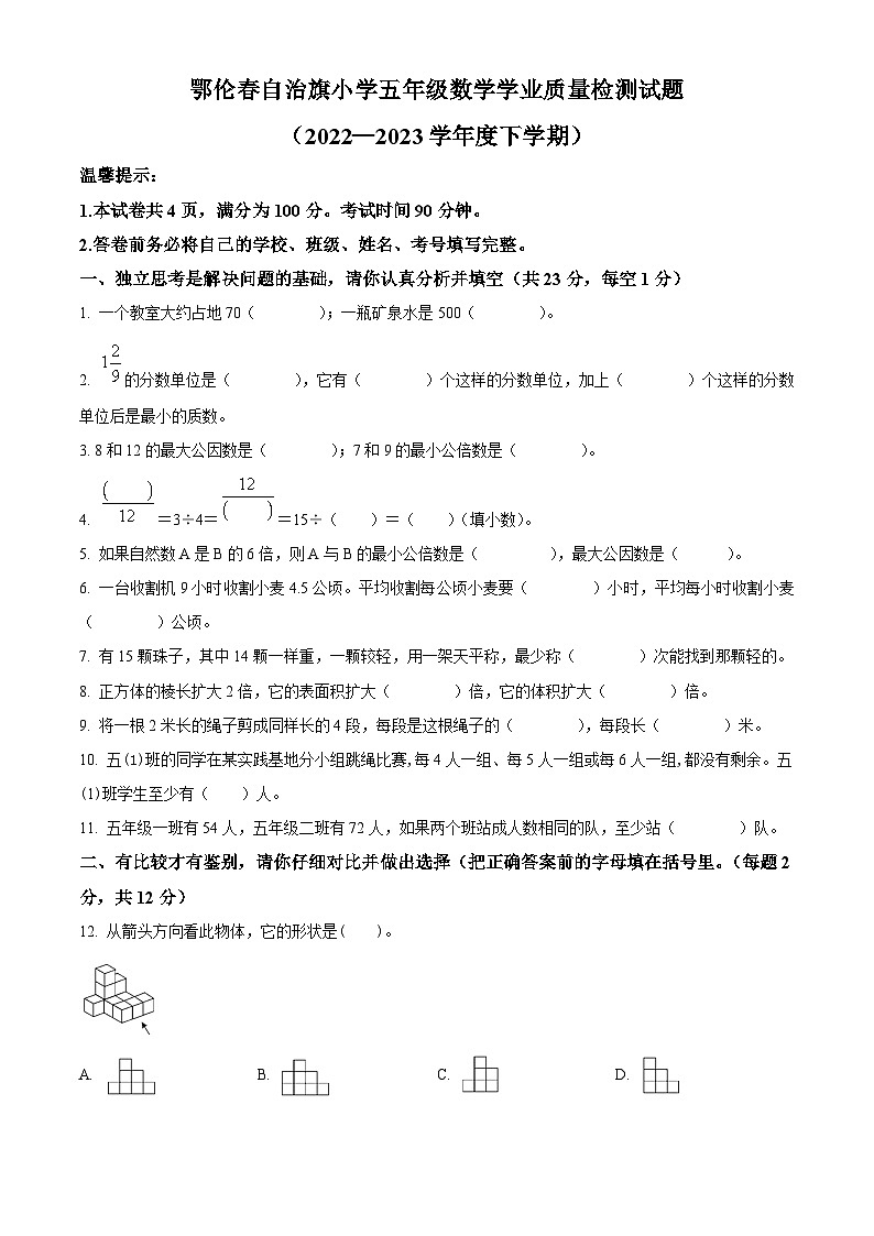 2022-2023学年内蒙古自治区呼伦贝尔市鄂伦春自治旗人教版五年级下册期末测试数学试卷第1页