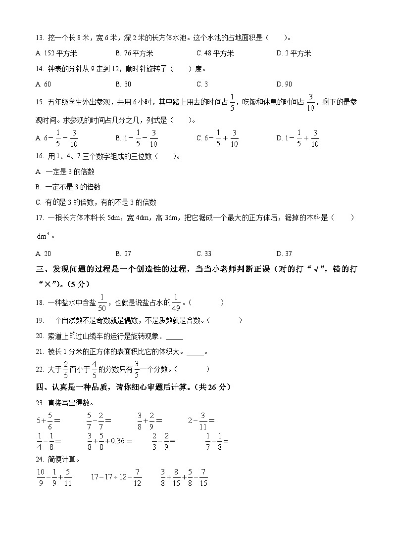 2022-2023学年内蒙古自治区呼伦贝尔市鄂伦春自治旗人教版五年级下册期末测试数学试卷第2页