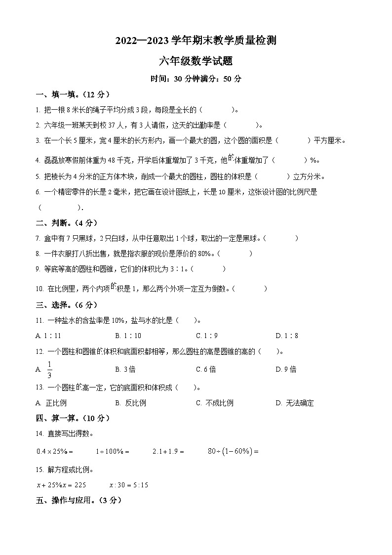 2022-2023学年山东省聊城市阳谷县青岛版六年级下册期末测试数学试卷01