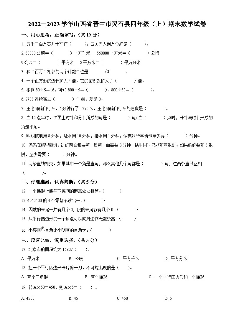 2022-2023学年山西省晋中市灵石县人教版四年级上册期末考试数学试卷01