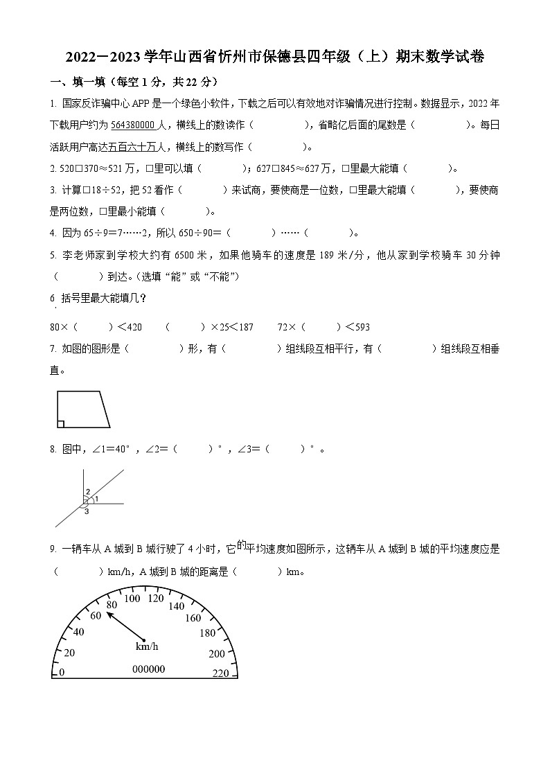 2022-2023学年山西省忻州市保德县人教版四年级上册期末考试数学试卷第1页