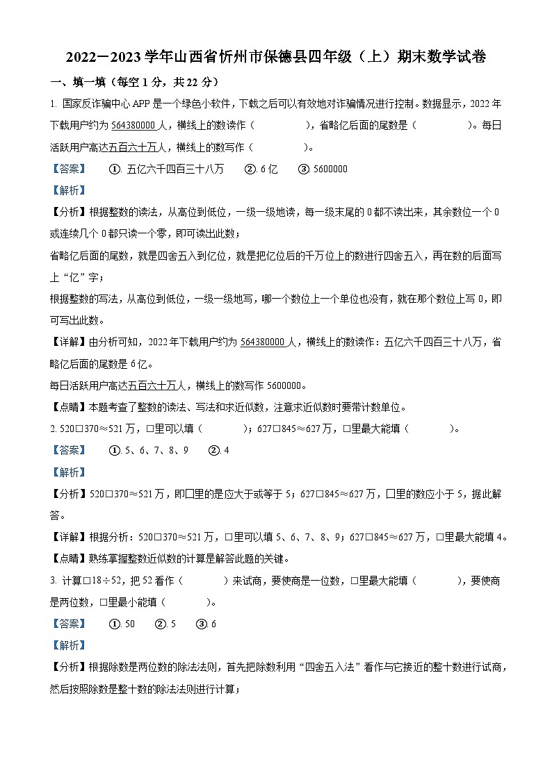 2022-2023学年山西省忻州市保德县人教版四年级上册期末考试数学试卷答案第1页