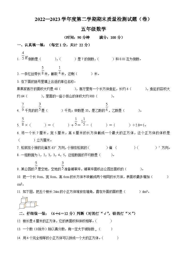 2022-2023学年陕西省宝鸡市陈仓区北师大版五年级下册期末测试数学试卷第1页