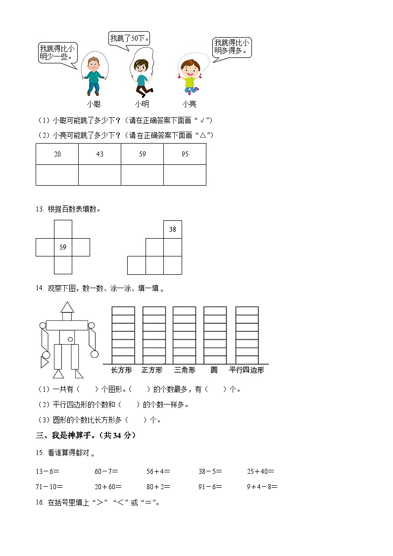 2022-2023学年陕西省宝鸡市陇县北师大版一年级下册期末教学质量检测数学试卷第2页