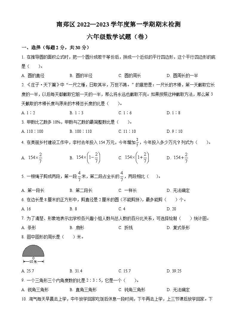 2022-2023学年陕西省汉中市南郑区北师大版六年级上册期末测试数学试卷第1页