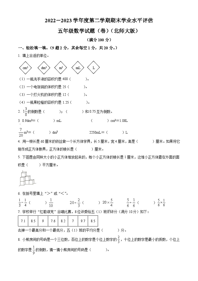2022-2023学年陕西省渭南市潼关县北师大版五年级下册期末测试数学试卷第1页