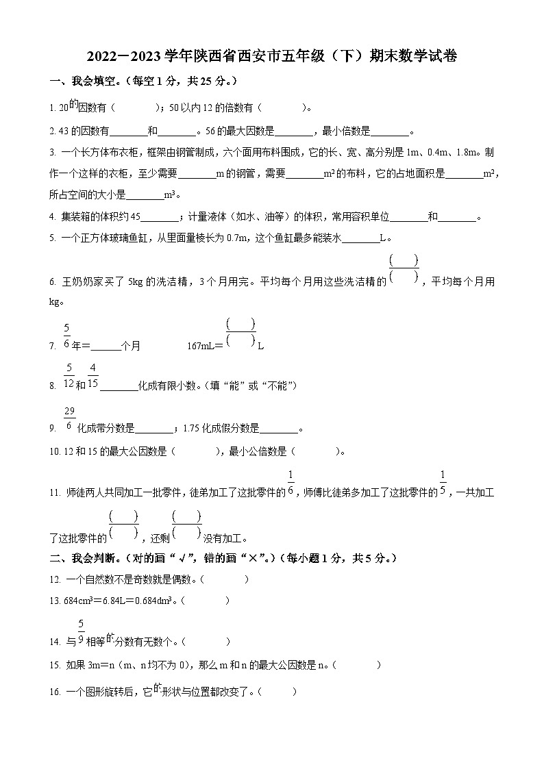 2022-2023学年陕西省西安市北师大版五年级下册期末测试数学试卷01