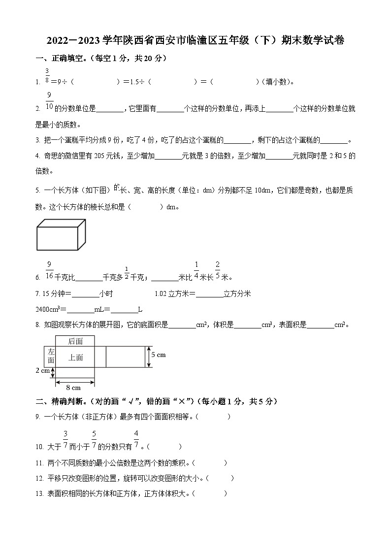 2022-2023学年陕西省西安市临潼区北师大版五年级下册期末测试数学试卷01