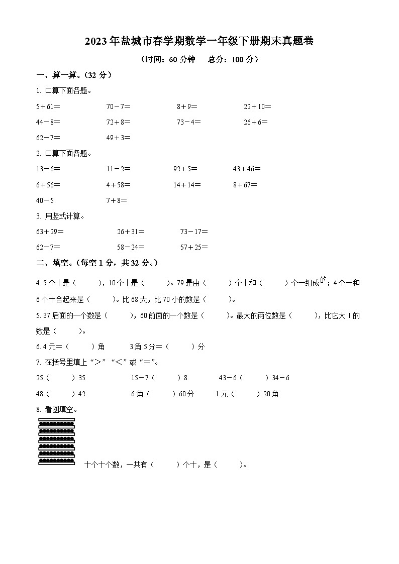 2022-2023学年江苏省盐城市大丰区苏教版一年级下册期末测试数学试卷01