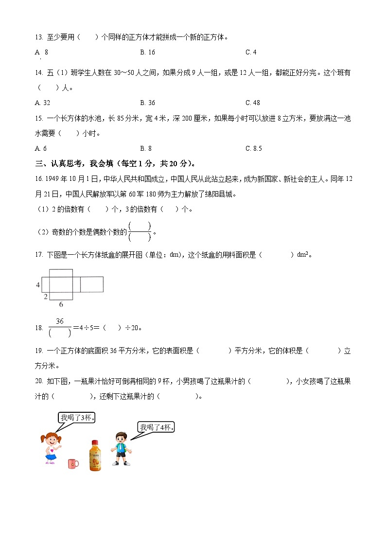 2022-2023学年四川省绵阳市人教版五年级下册期末教学质量监测数学试卷02