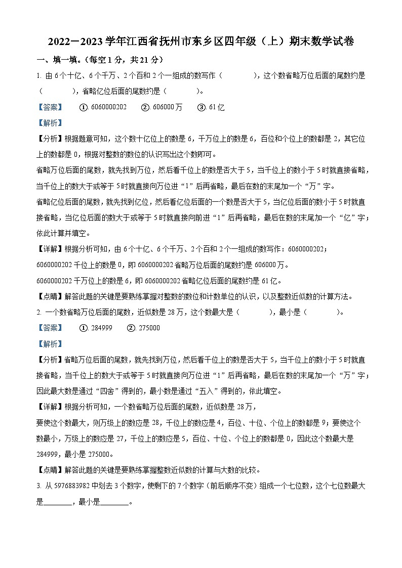 2022-2023学年江西省抚州市东乡区人教版四年级上册期末考试数学试卷答案第1页