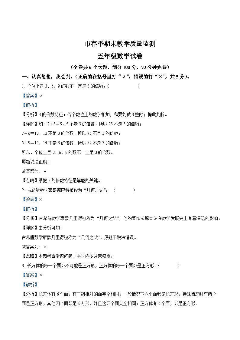2022-2023学年四川省绵阳市人教版五年级下册期末教学质量监测数学试卷答案第1页