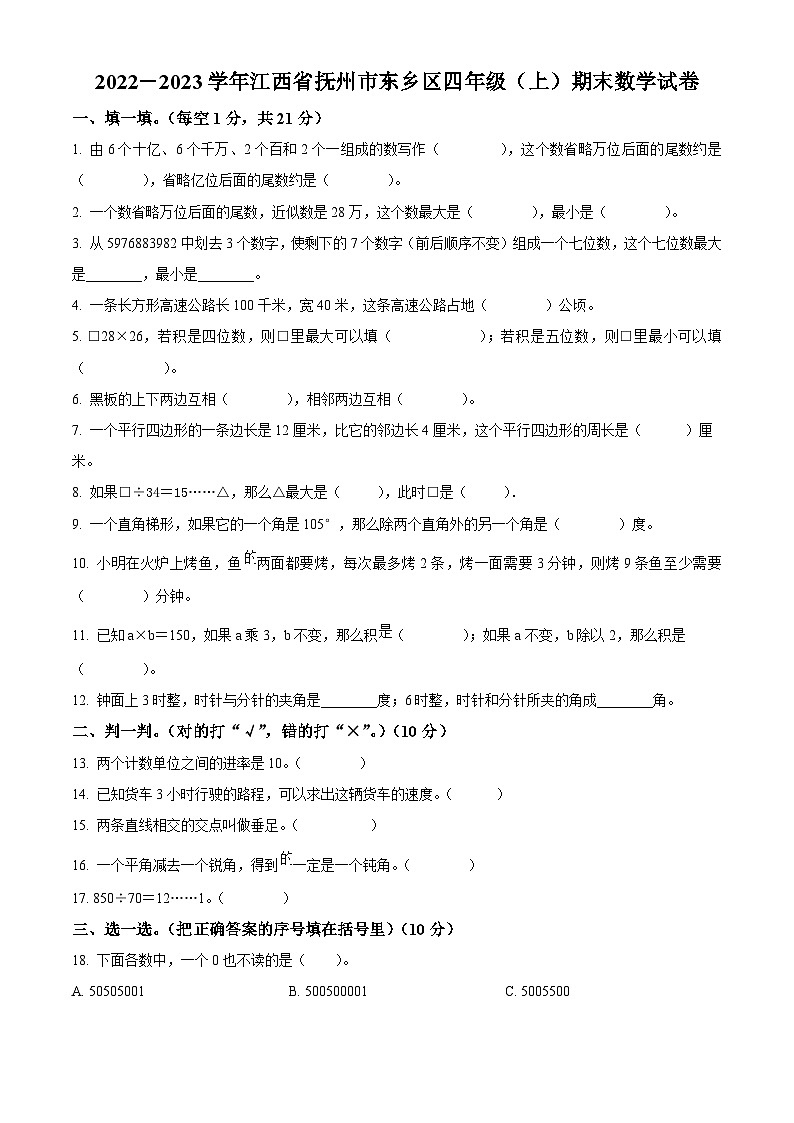 2022-2023学年江西省抚州市东乡区人教版四年级上册期末考试数学试卷第1页