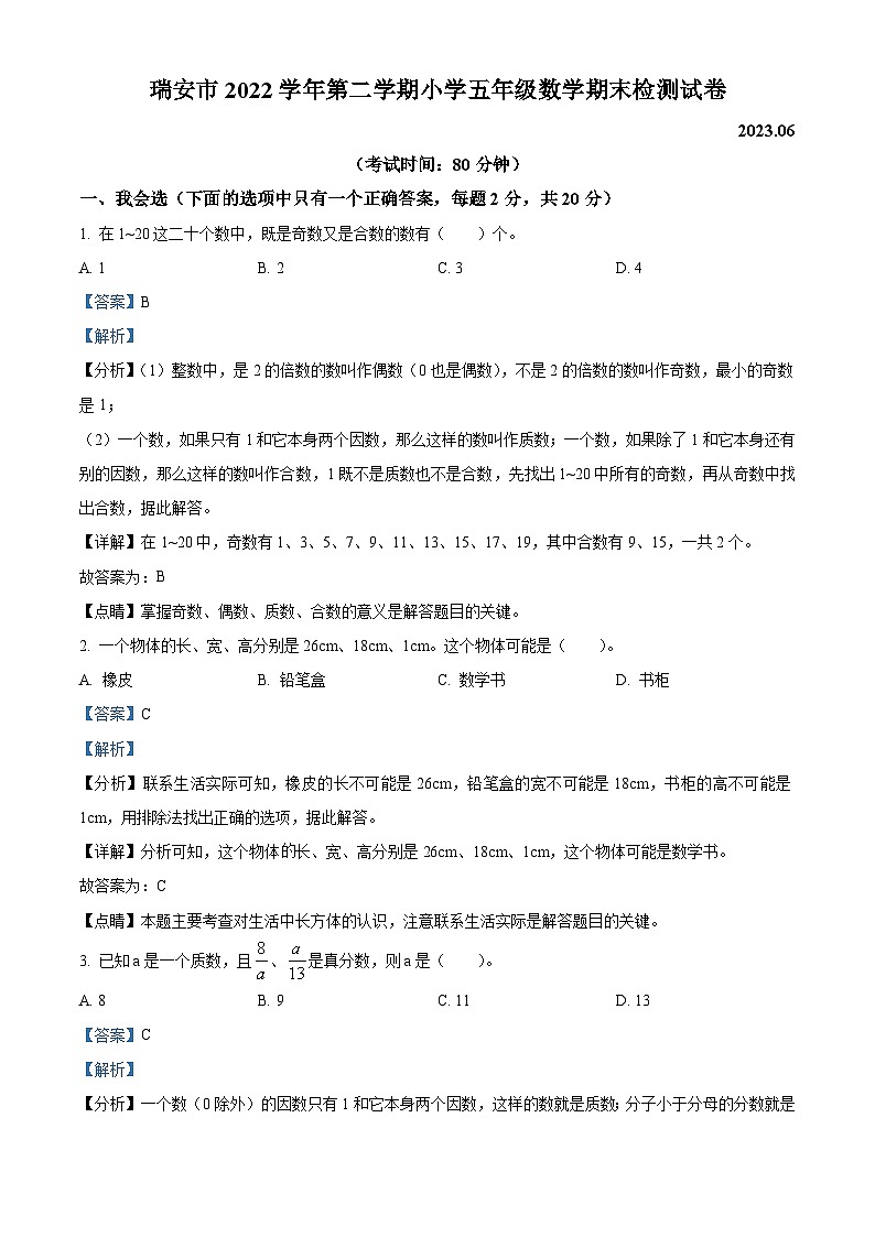 2022-2023学年浙江省温州市瑞安市人教版五年级下册期末测试数学试卷答案第1页
