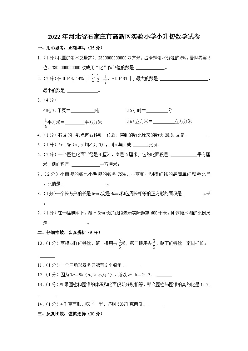 2022年河北省石家庄市石家庄高新技术产业开发区实验小学小升初数学试卷01