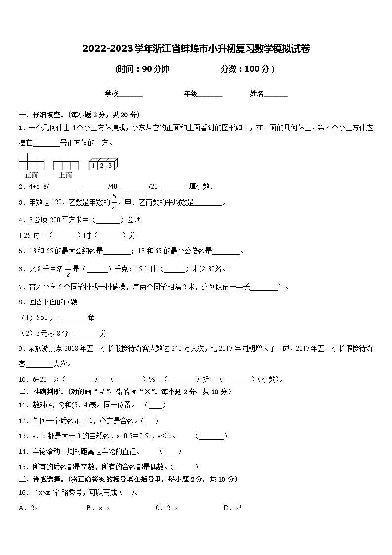2022-2023学年浙江省蚌埠市小升初复习数学模拟试卷01