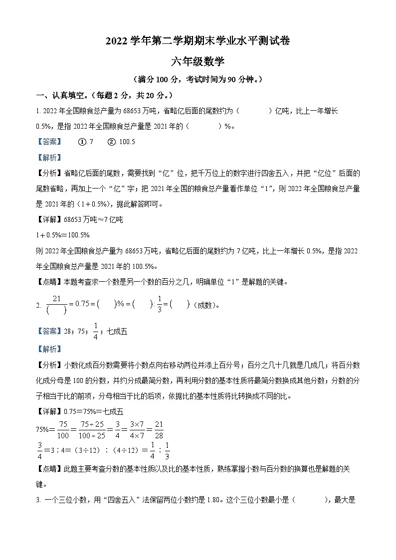 2022-2023学年浙江省杭州市钱塘区人教版六年级下册期末模拟测试数学试卷答案01