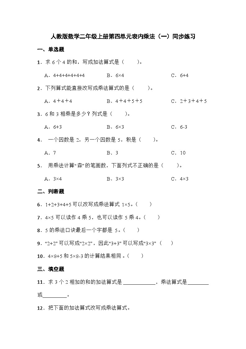 人教版数学二年级上册第四单元表内乘法（一）同步练习（无答案）01