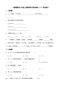 小学数学人教版二年级上册4 表内乘法（一）综合与测试课后作业题