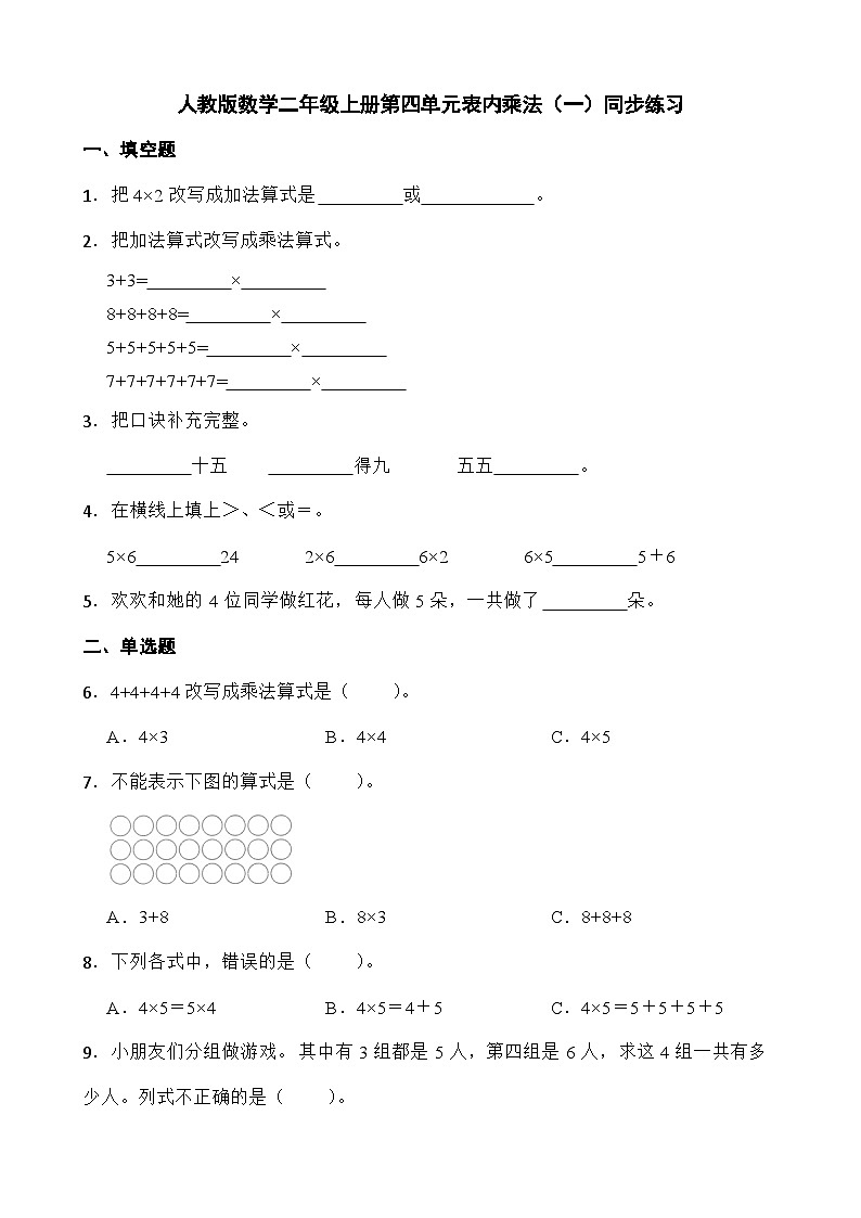 人教版数学二年级上册第四单元表内乘法（一） 练习（无答案）第1页