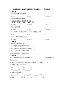 人教版二年级上册4 表内乘法（一）综合与测试精练