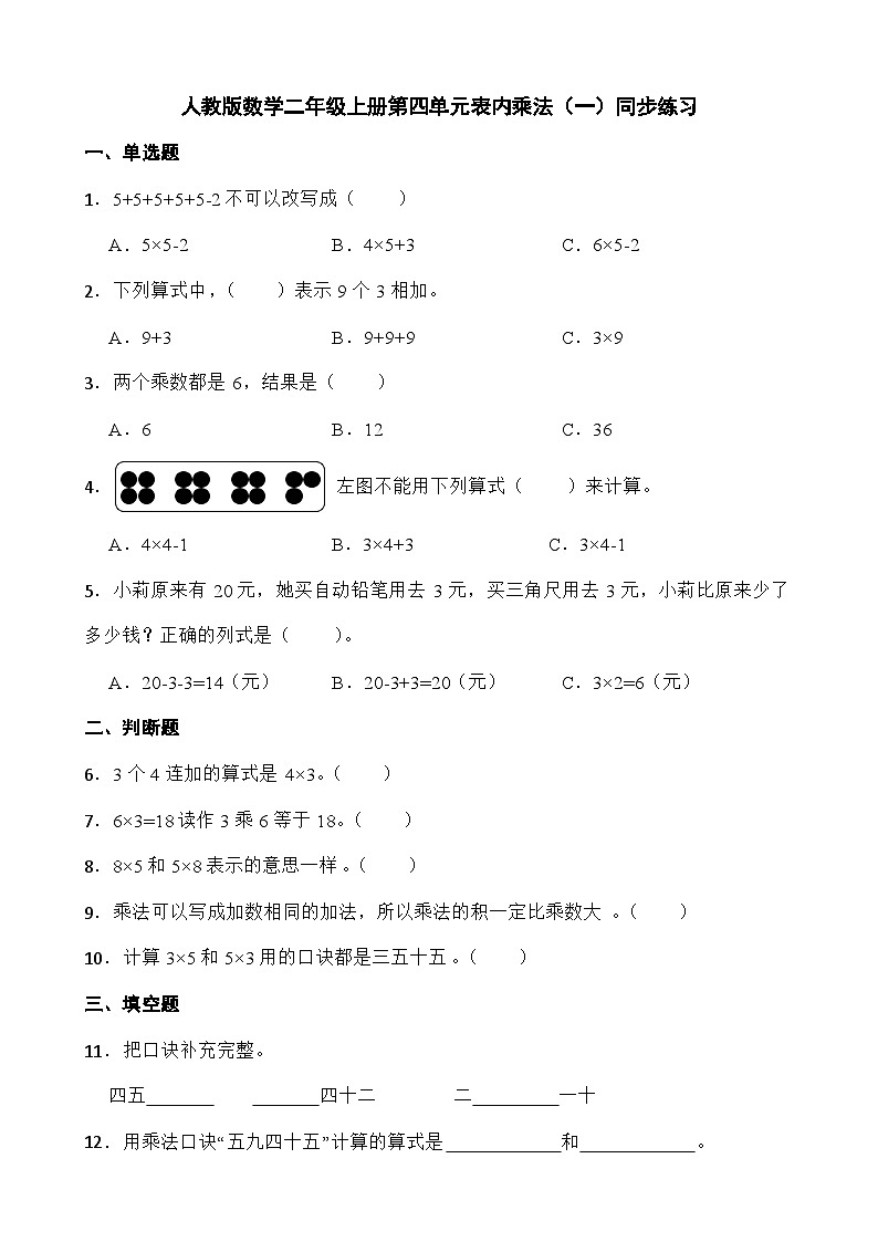 第四单元表内乘法（一）（同步练习）二年级上册数学数学人教版（无答案）01