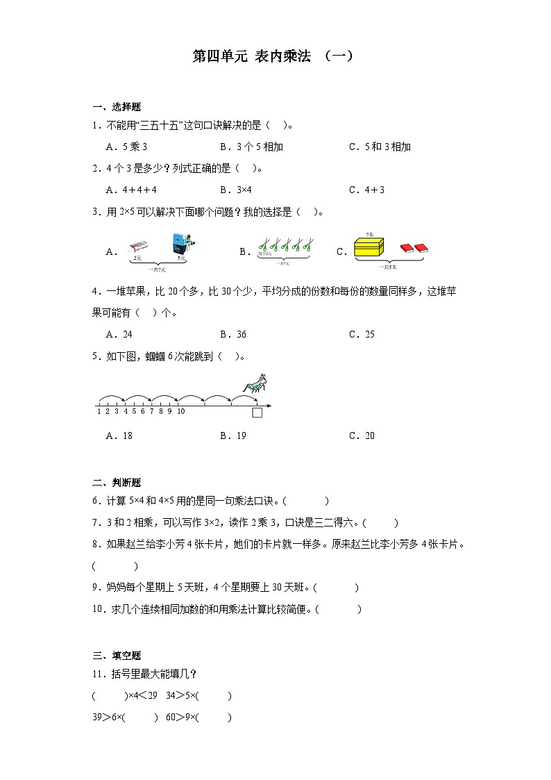 第四单元表内乘法（一）（同步练习） 二年级上册数学数学人教版（无答案）01