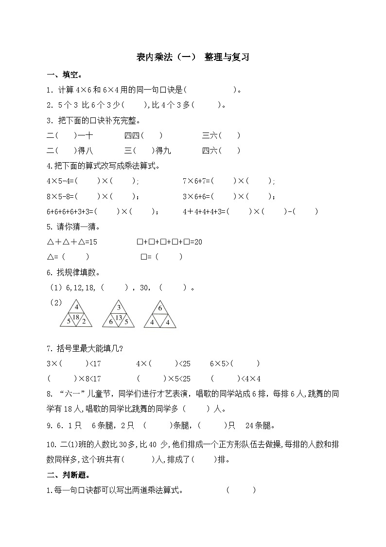 第四单元 表内乘法（一） 整理与复习二年级数学上册人教版（无答案）01