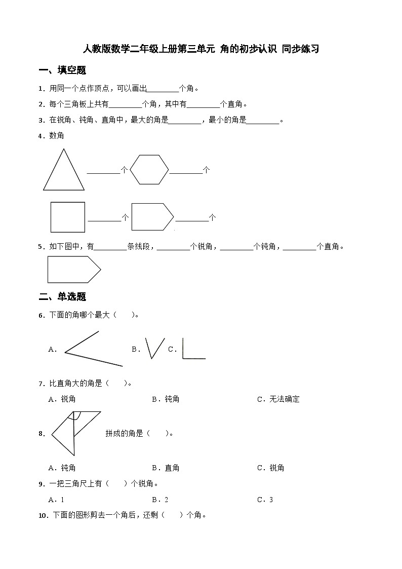 人教版数学二年级上册  第三单元 角的初步认识 同步练习（无答案）第1页