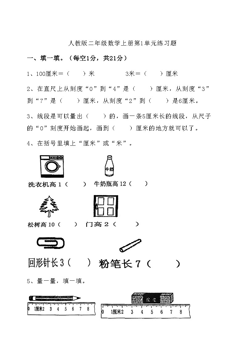 第1单元长度单位（同步练习） 二年级数学上册人教版（无答案）第1页