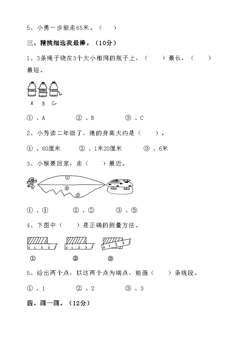 第1单元长度单位（同步练习） 二年级数学上册人教版（无答案）第3页