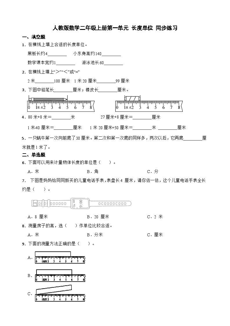 第 1 单元　长度单位同步练习二年级上册数学人教版（无答案）01