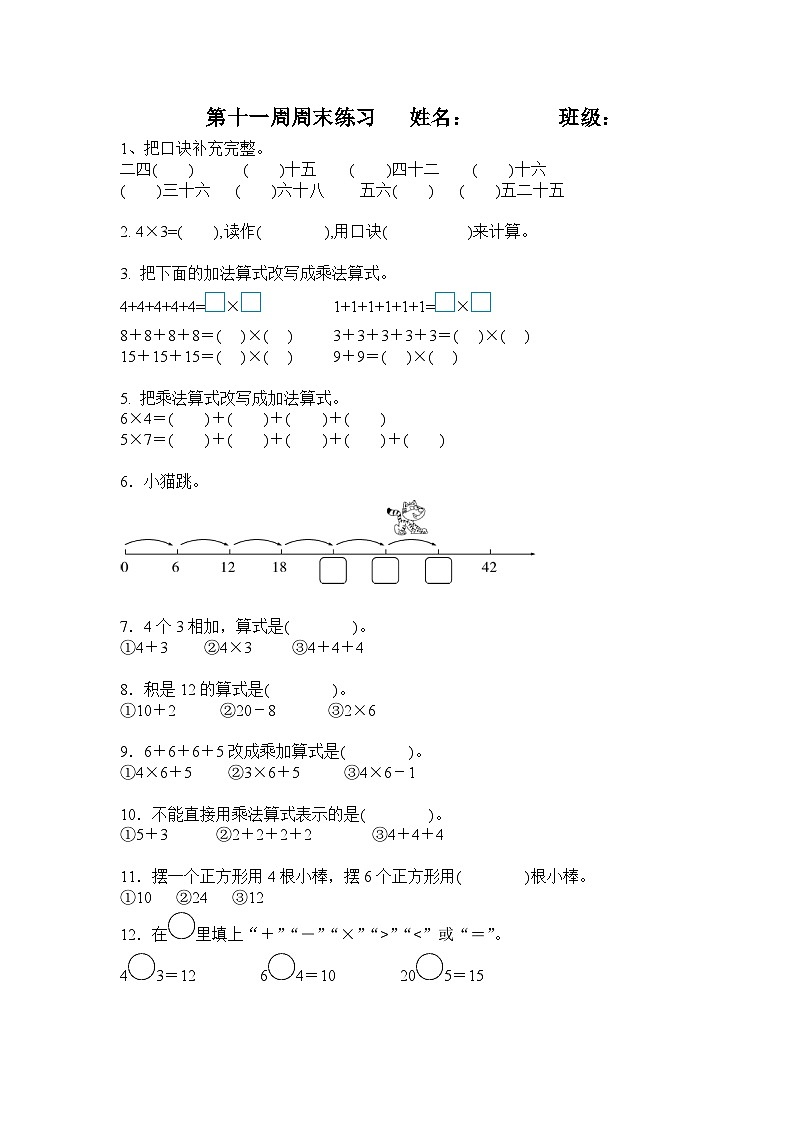 小学数学人教版二年级上册4 表内乘法（一）练习（无答案）第1页