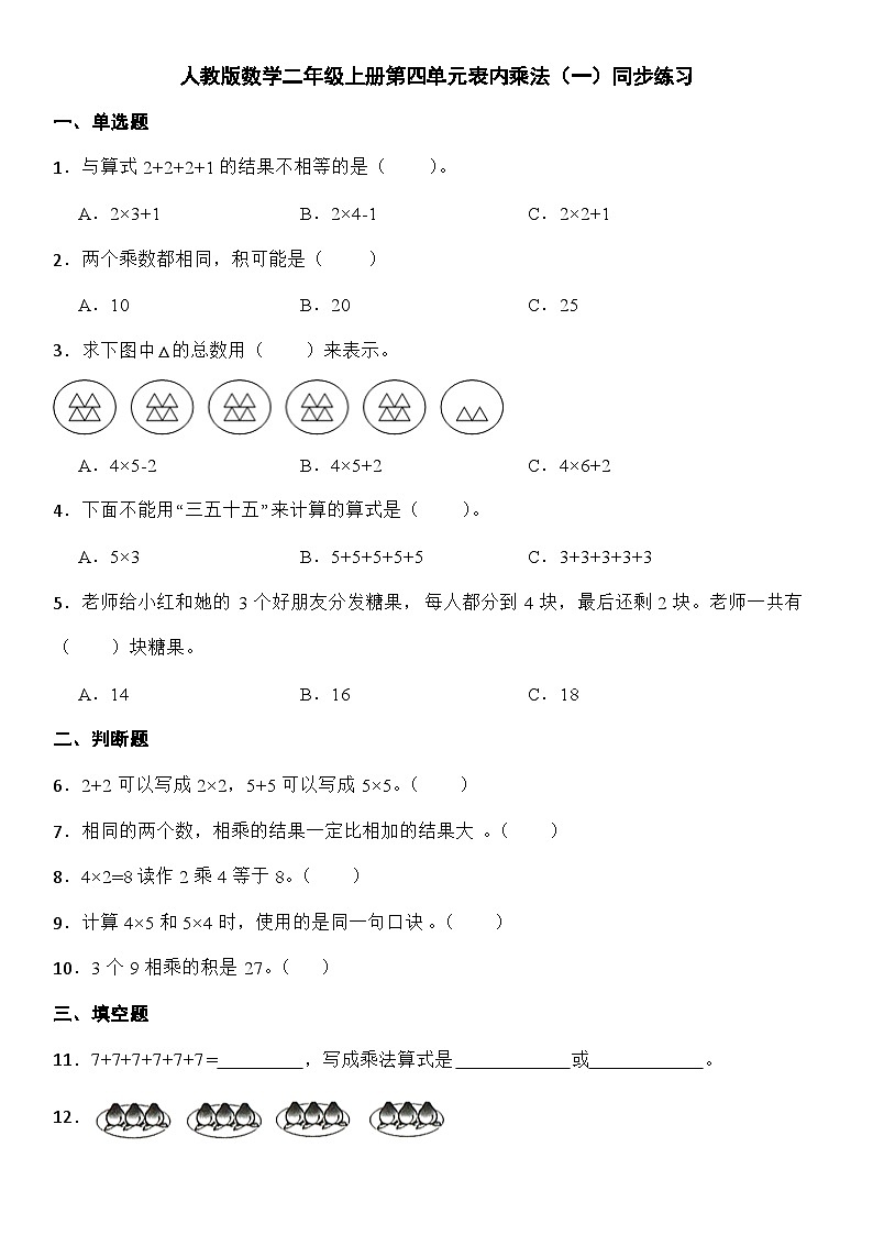 人教版小学数学二年级上册第四单元《表内乘法（一）》同步练习（无答案）第1页