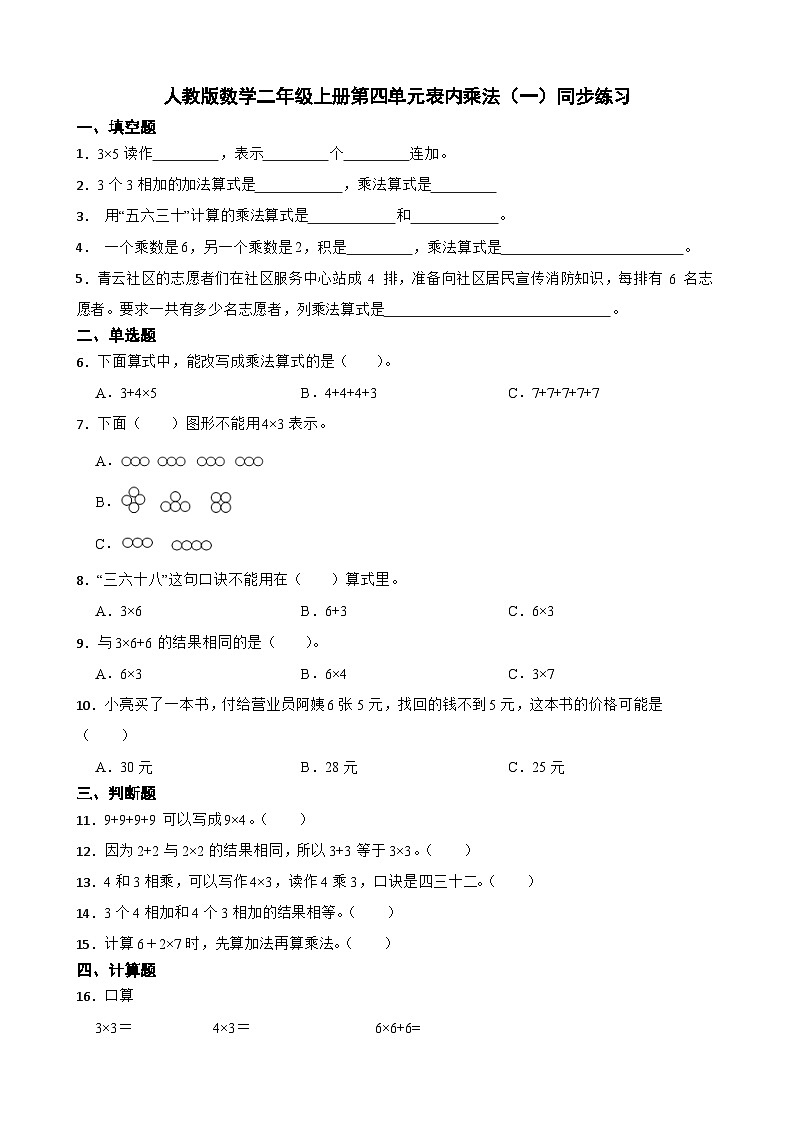 人教版小学数学二年级上册《第四单元表内乘法（一）同步练习》（无答案）第1页