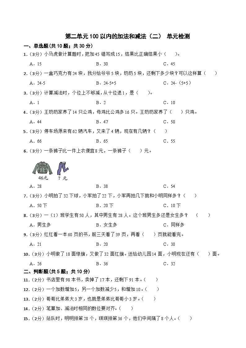 第二单元100以内的加法和减法（二）（单元测试）人教版数学二年级上册（无答案）第1页