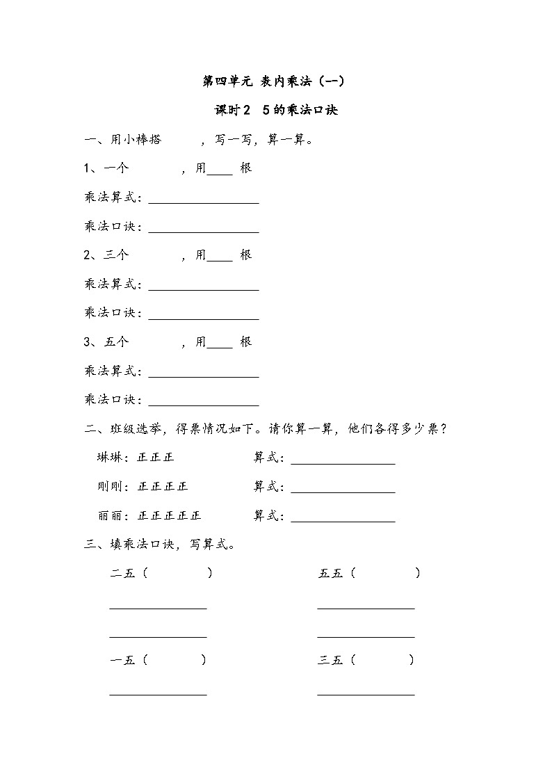 表内乘法（一）—— 5的乘法口诀（同步练习） 二年级上册数学人教版（无答案）第1页