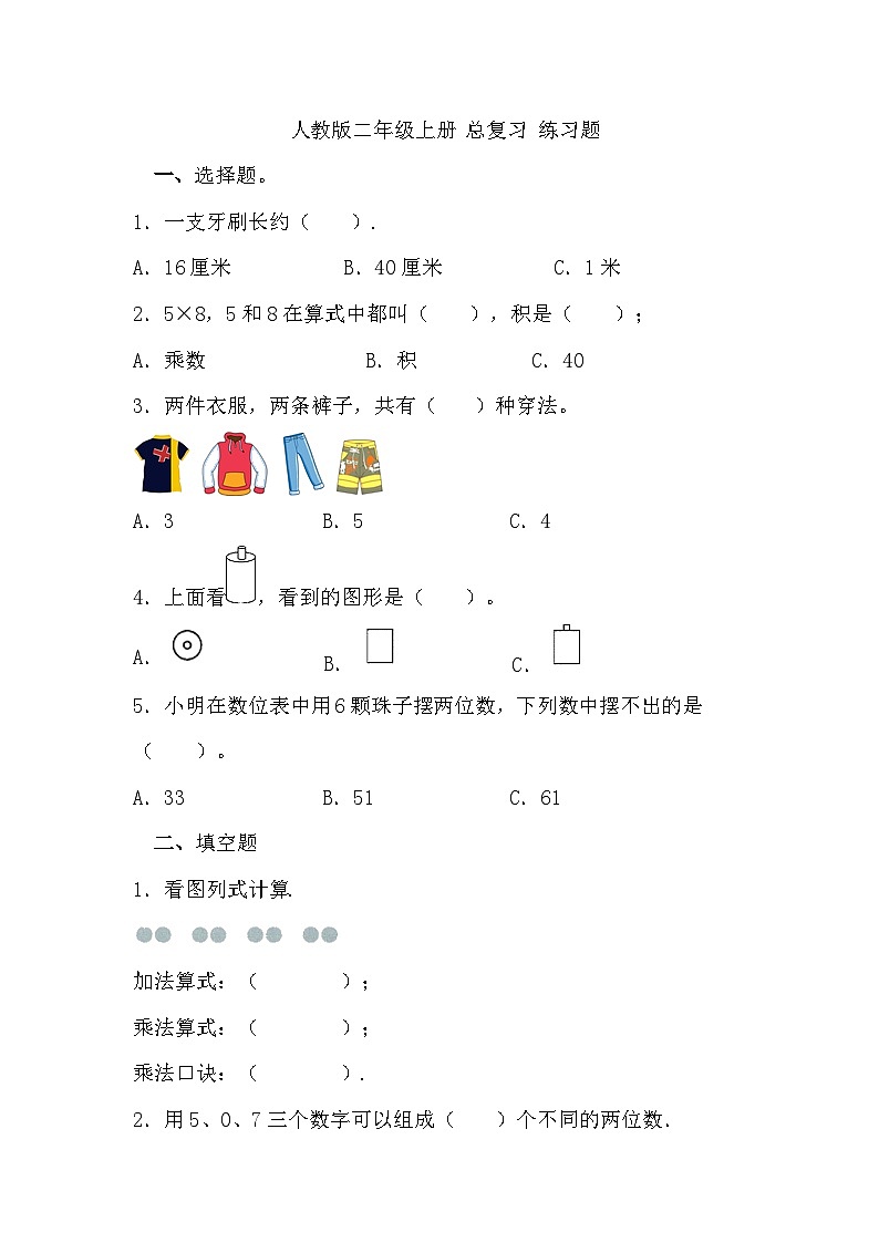 人教版小学数学二年级上册《总复习》 练习题（无答案）第1页